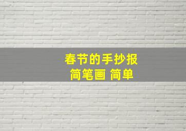 春节的手抄报 简笔画 简单